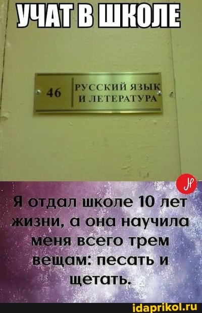 УЧАТ ШКОЛЕ
школе 10
'а она научила всего трем цам: песать и