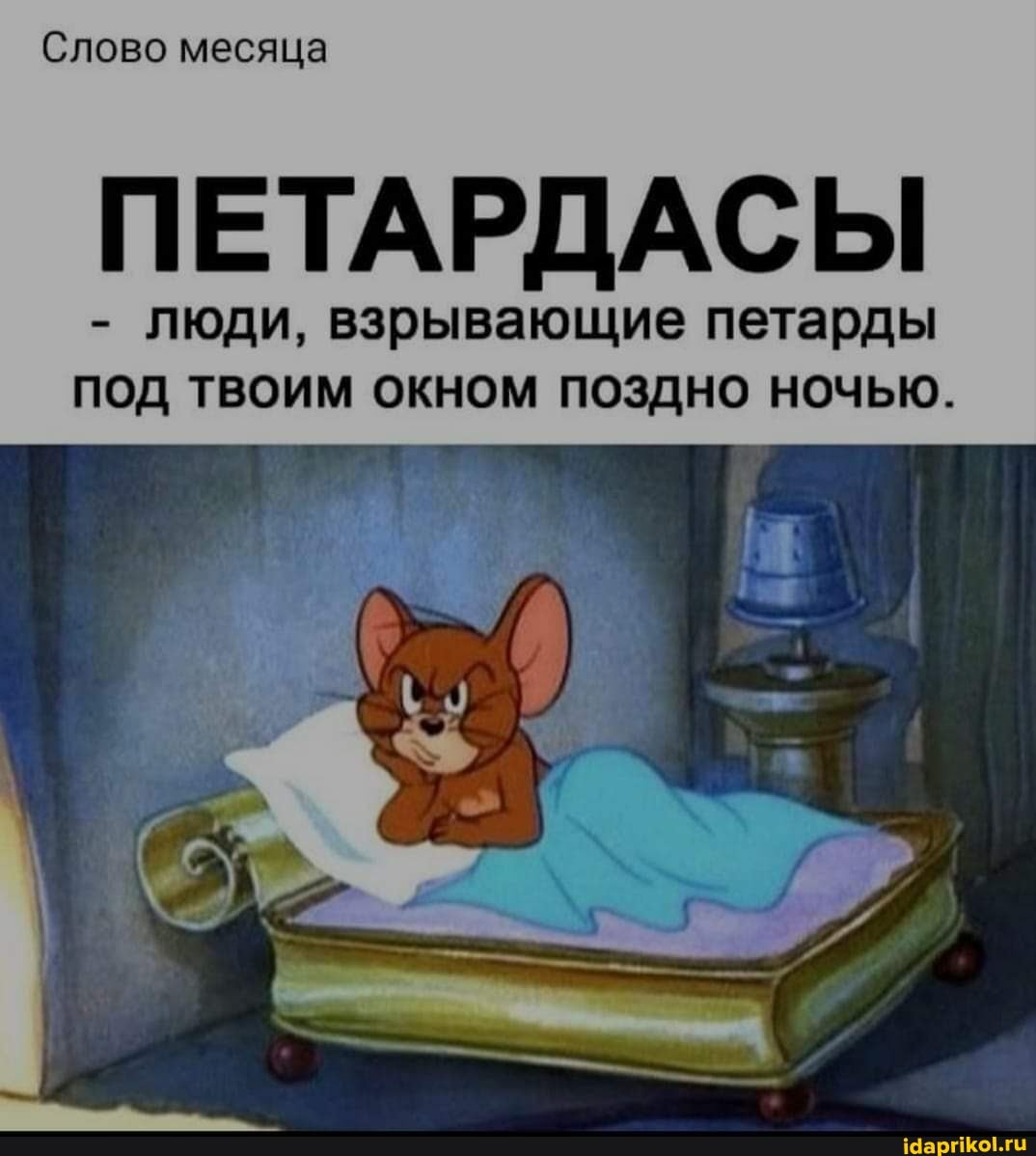Слово месяца
ПЕТАРДАСЫ
- Люди, взрывающие петарды
ПОД ТВОИМ ОКНОМ ПОЗДНО НОЧЬЮ.