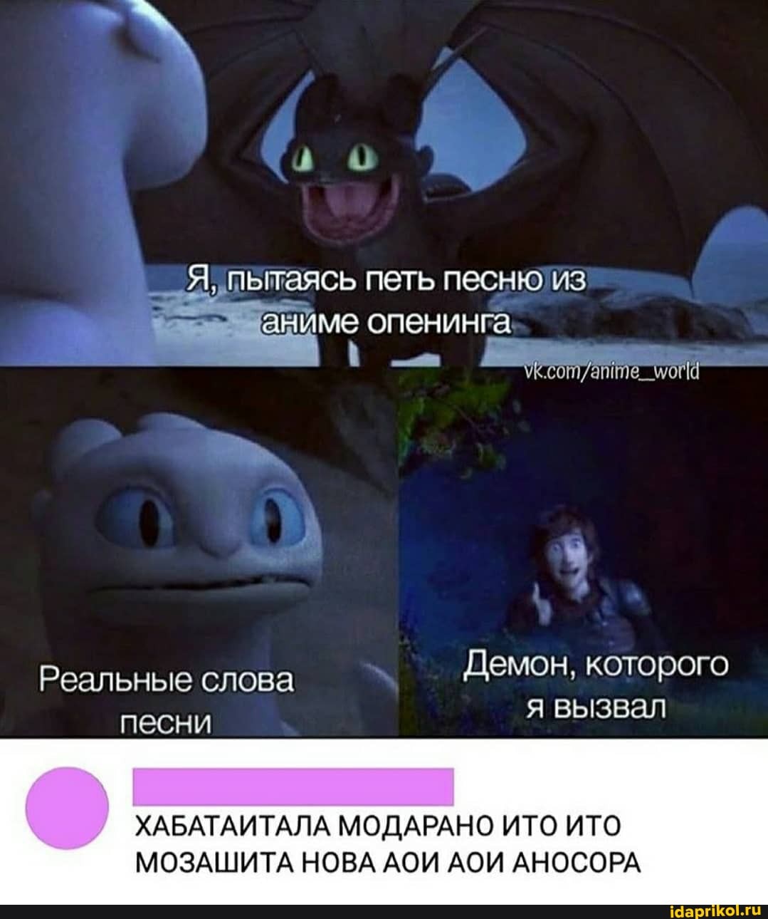 Я "пытаясь петь песню из
аниме опенинга-
Демон, которого я вызвал
Реальные слова песни
ХАБАТАИТАЛА МОДАРАНО ИТО ИТО МОЗАШИТА НОВА АОИ АОИ АНОСОРА