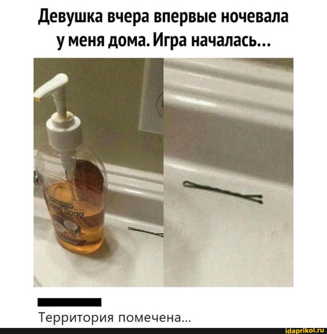 Девушка вчера впервые ночевала уменя дома. Игра началась...
Территория помечена...