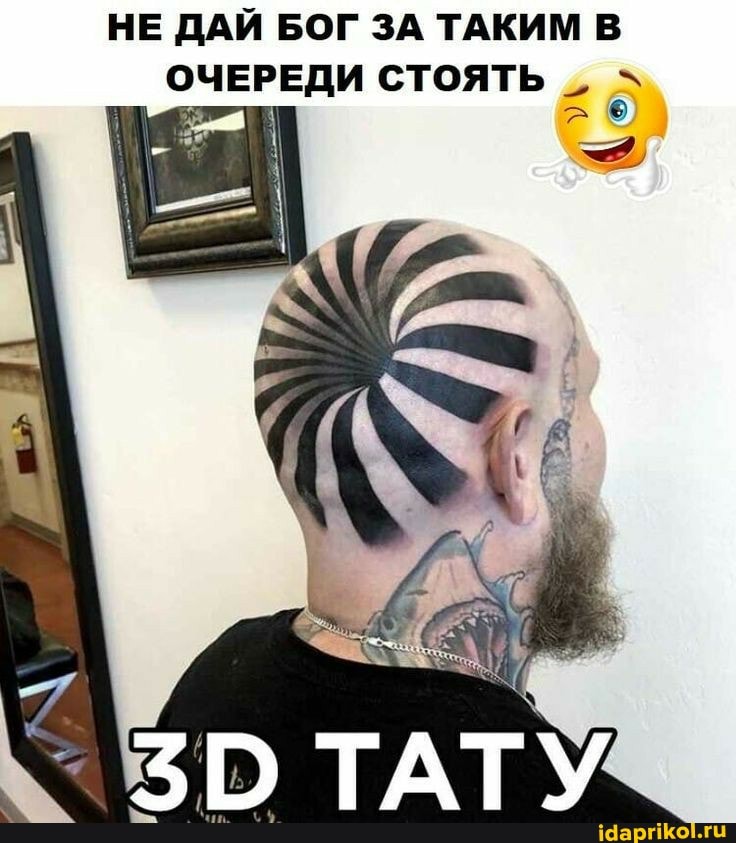 НЕ ДАЙ БОГ ЗА ТАКИМ В
ОЧЕРЕДИ СТОЯТЬ
ТАТУ