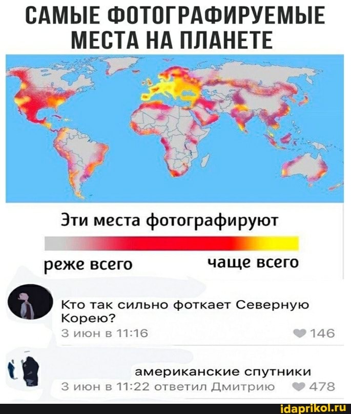 САМЫЕ ФОТОГРАФИРУЕМЫЕ МЕСТА НА ПЛАНЕТЕ
Эти места фотографируют
реже всего чаще всего
Кто так сильно фоткает Северную
Корею?
июн в 146
американские спутники июн в ответил Дмитрию ФФ 478