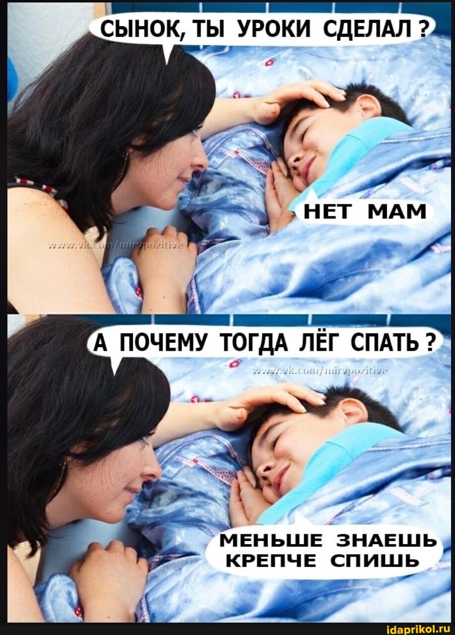 СЫНОК, ТЫ УРОКИ СДЕЛАЛ
ПОЧЕМУ ЛЕГ СПАТЬ
МЕНЬШЕ ЗНАЕШЬ КРЕПЧЕ СПИШЬ