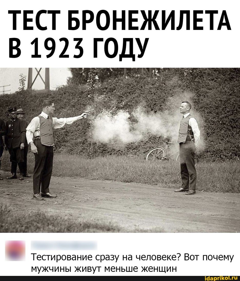 ТЕСТ БРОНЕЖИЛЕТА
19723 ГОДУ
Тестирование сразу на человеке? Вот почему мужчины живут меньше женщин