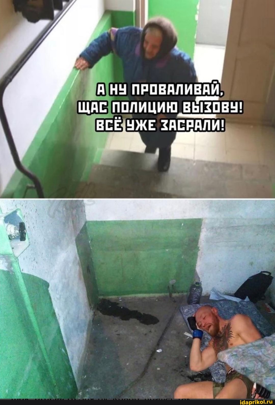 НУ ПРОВА
ЩАС ПОЛИЦИЮ ВЫЗОВУ!
ВСЁ УЖЕ ЗАСРАЛИ!