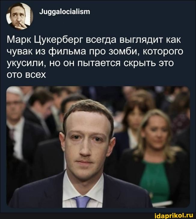 Марк Цукерберг всегда выглядит как чувак из фильма про зомби, которого укусили, но он пытается скрыть это ото всех
