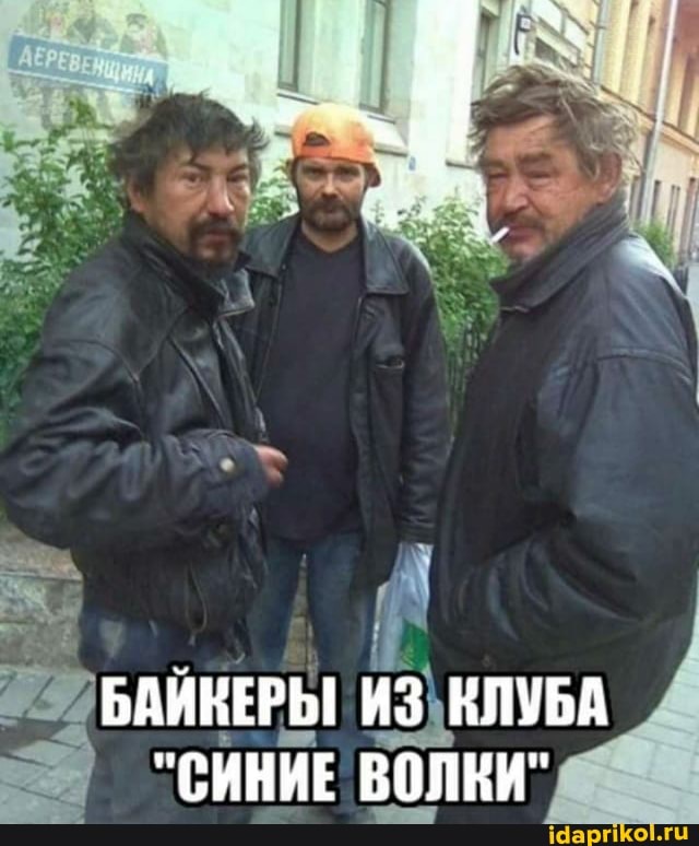 БАЙКЕРЫ ИЗ КЛУБА
"СИНИЕ ВОЛКИ"