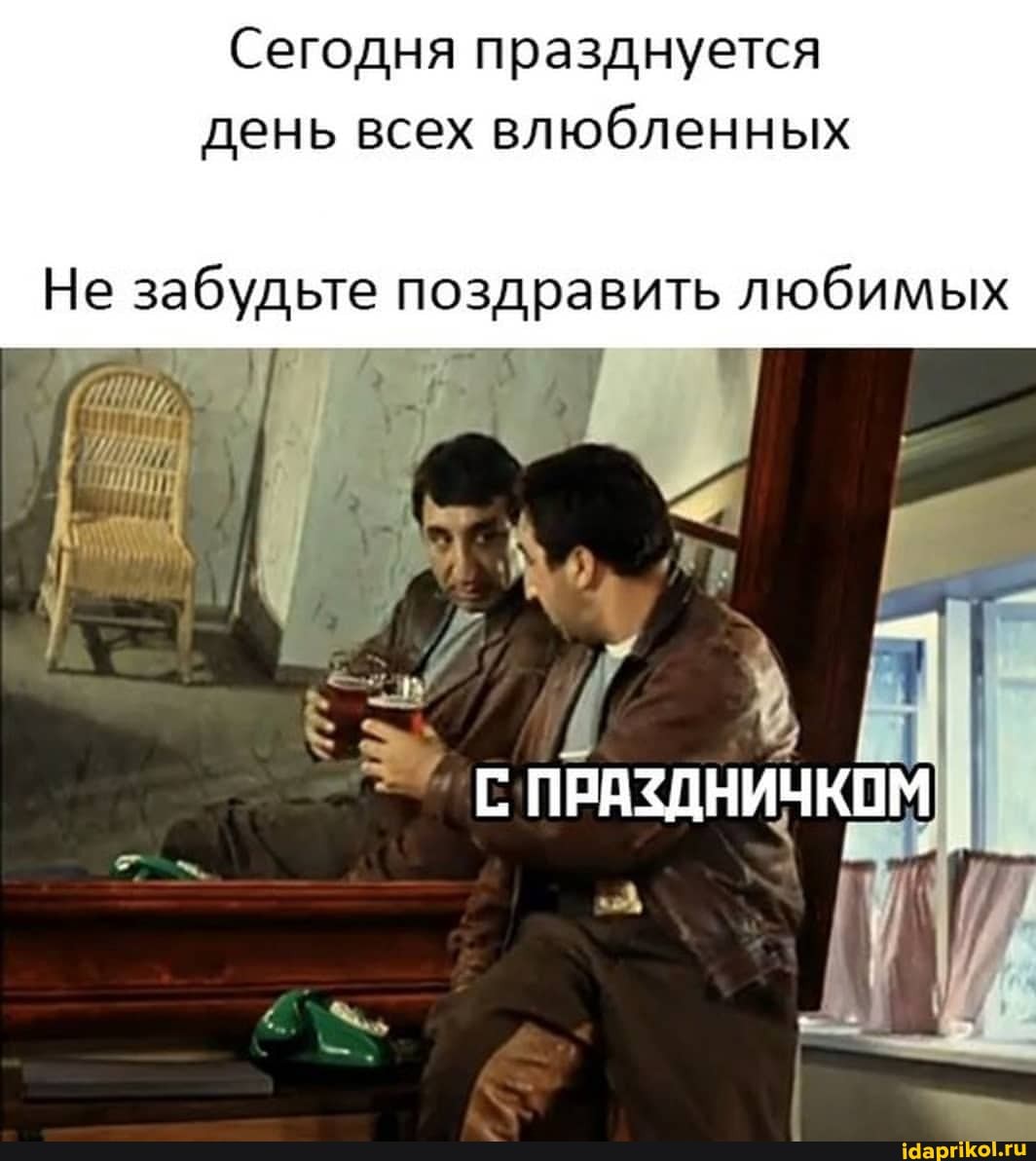 Сегодня празднуется день всех влюбленных
Не забудьте поздравить любимых
ПРАЗДНИЧКОМ
