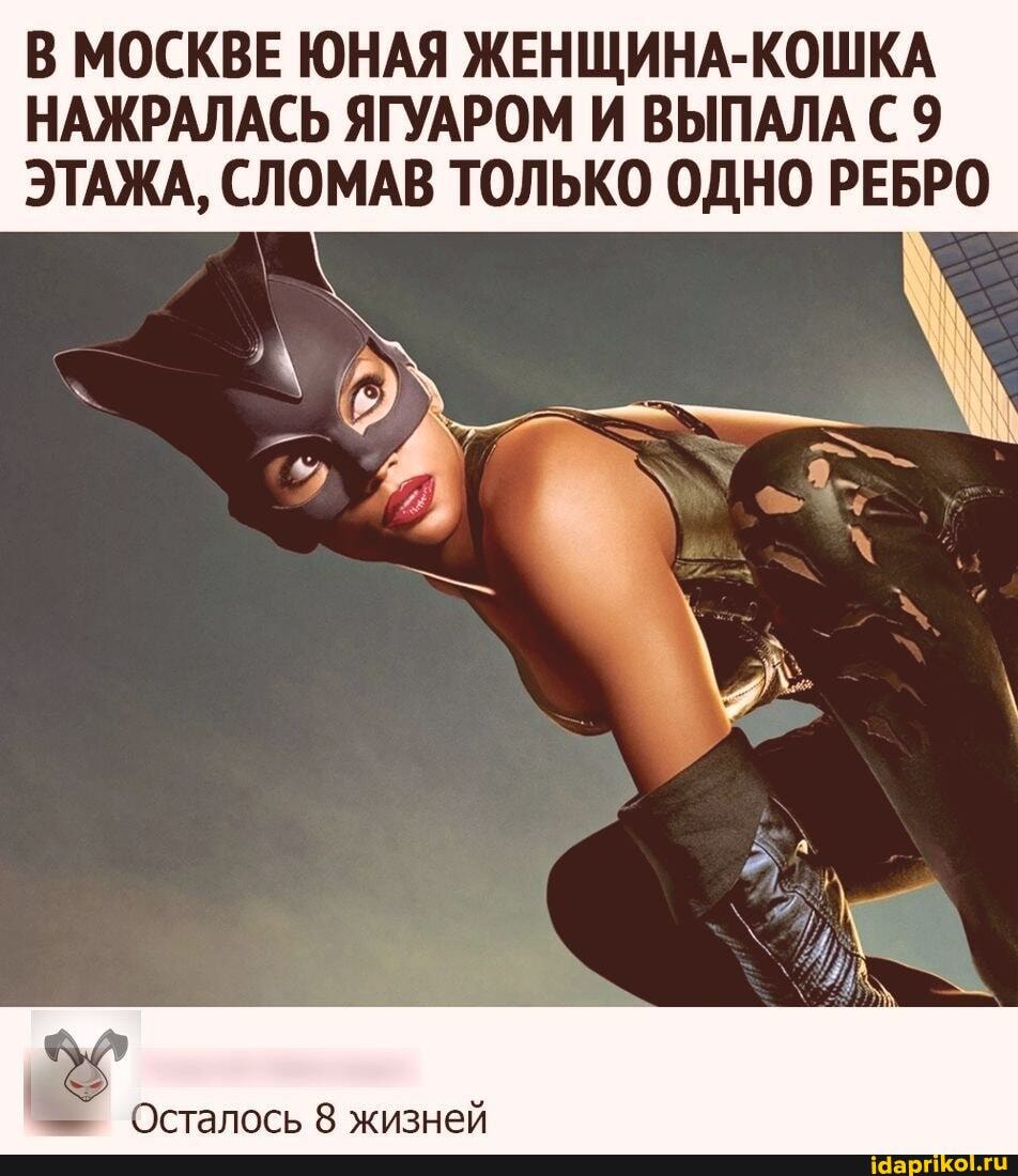 В МОСКВЕ ЮНАЯ ЖЕНЩИНА-КОШКА НАЖРАЛАСЬ ЯГУАРОМ И ВЫПАЛА 9
ЭТАЖА, СЛОМАВ ТОЛЬКО ОДНО РЕБРО