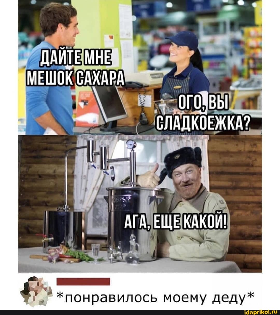 ДАИТЕ МНЕ МЕШОК САХАРА
- СЛАДКОЕЖКА? I
АГА ЕЩЕКАКОЙ!
*понравилось моему деду*