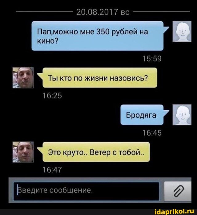 Пап,можно мне 350 рублей на
= Ты кто по жизни назовись?
reat Это круто.. Ветер с тобой..