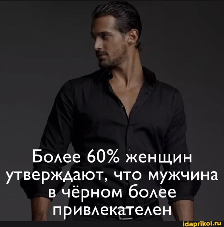 Более 60% женщин утверждают, что мужчина
_в чёрном более привлекателен