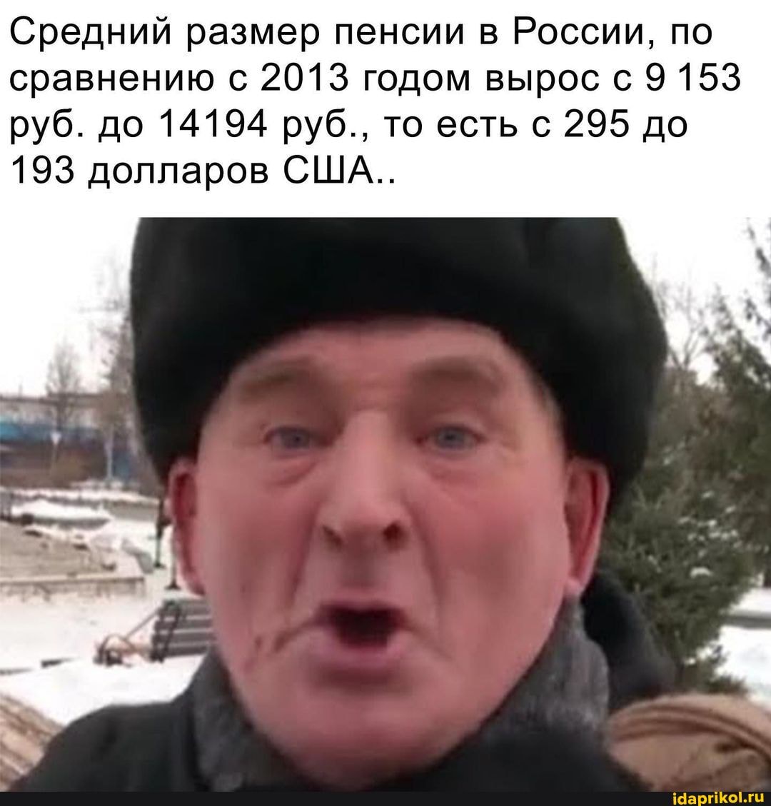Средний размер пенсии в России, по сравнению с 2013 годом вырос с 9 153 руб. до 14194 руб., то есть с 295 до
193 долларов США..