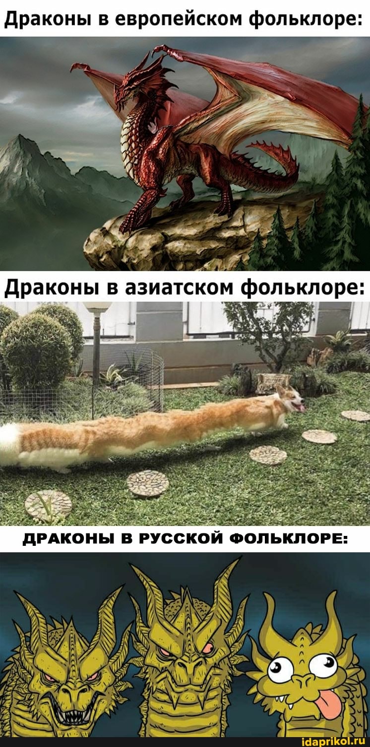 Драконы в европейском фольклоре:
аконы в аз
ДРАКОНЫ В РУССКОЙ ФОЛЬКЛОРЕ:
