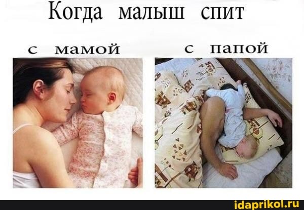 Когда малыш спит
мамой с папой