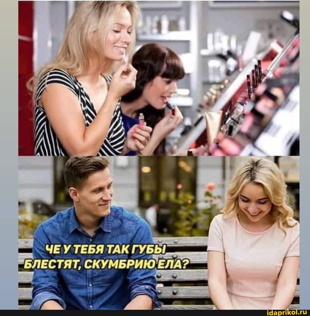 _ ЧЕУТЕБЯ ТАК ГУБЫ!
БЛЕСТЯТ, СКУМБРИЮЕЛА