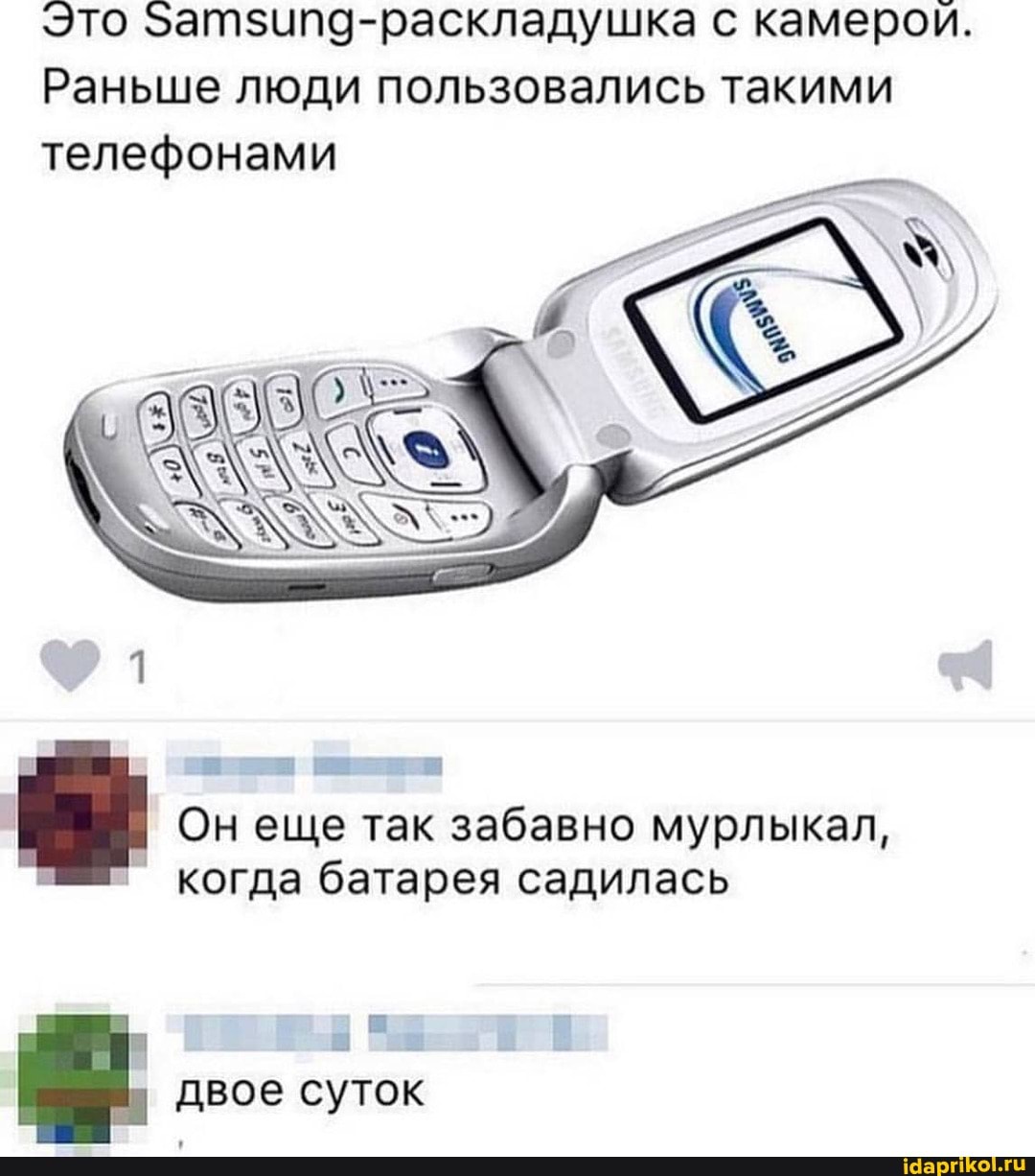 Это затзипд-раскладушка с камерои.
Раньше люди пользовались такими телефонами
Онеще так забавно мурлыкал, когда батарея садилась
двое суток