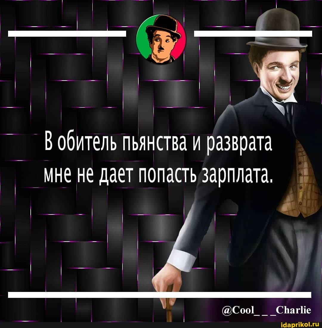 В обитель пьянства и разврата мне не дает попасть зарплата.
@Соо!__ СрагИе