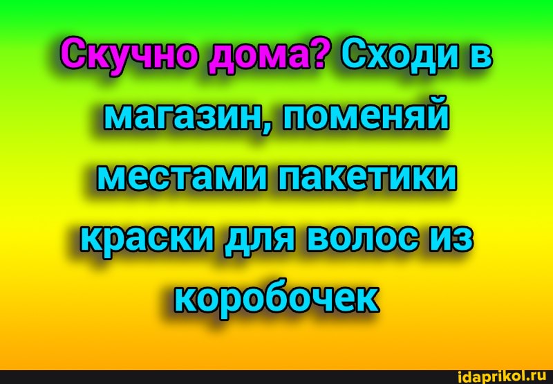 Сходив магазин поменяй местамипакегики
краскидляволосиз