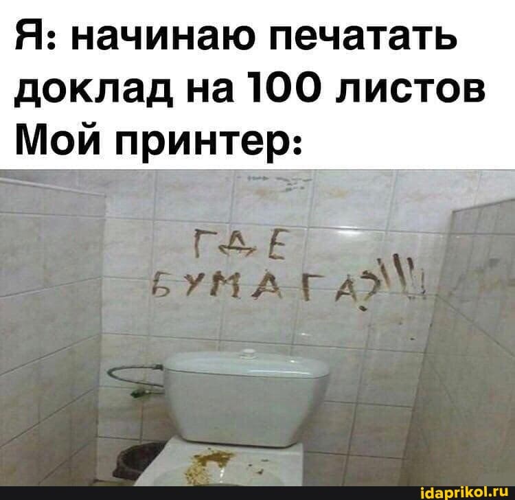 Я: начинаю печатать
доклад на100 листов
Мой принтер: