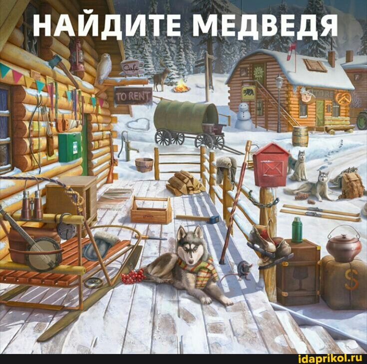 НАЙДИТЕ МЕДВЕДЯ