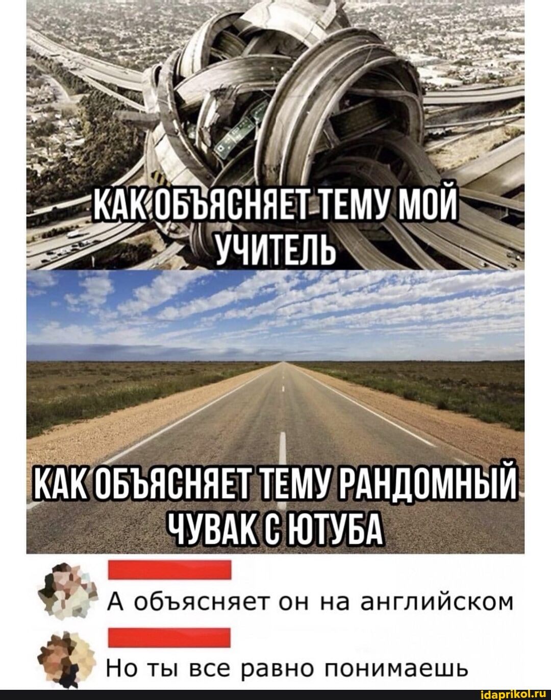 / /
КАК ОБЪЯСНЯЕТ ТЕМУ МОЙ УЧИТЕЛЬ
КАК ОБЪЯСНЯЕТ ТЕМУ РАНДОМНЫЙ ЧУВАК С ЮТУБА
А обясняет он на английском
Но ты все равно понимаешь
