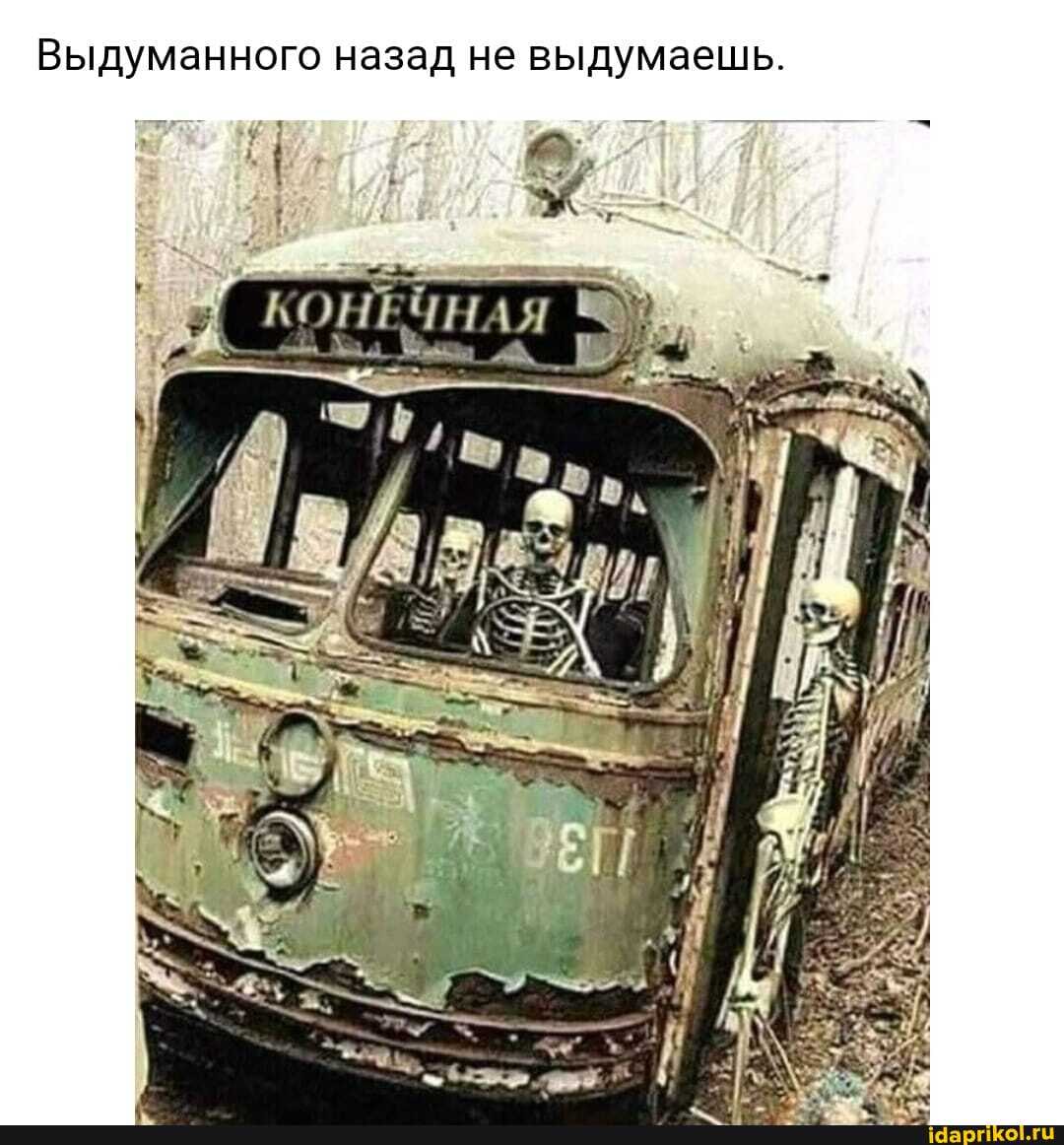 Выдуманного назад не выдумаешь.
КОНЕЧНАЯ
та