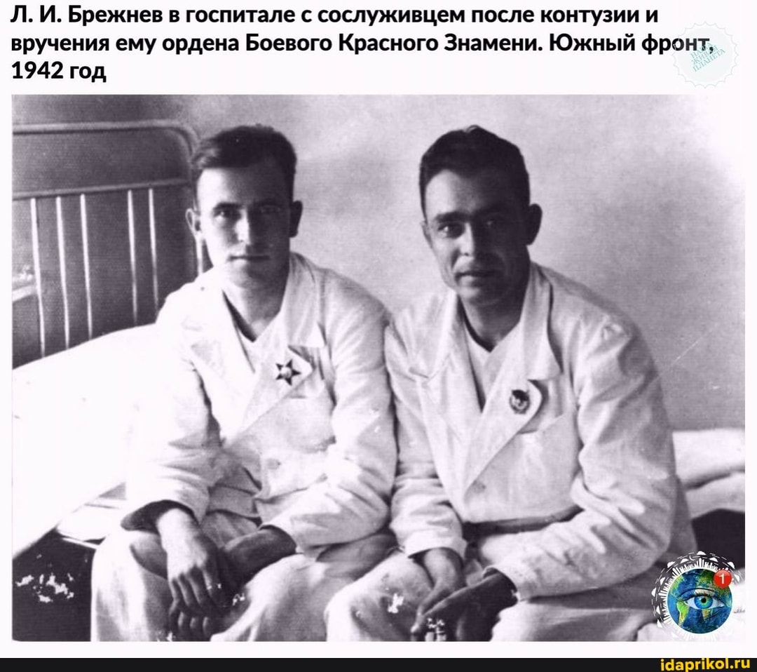 Л. И. Брежнев в госпитале с сослуживцем после контузии и
вручения ему ордена Боевого Красного Знамени. Южный фронт,
1942 год