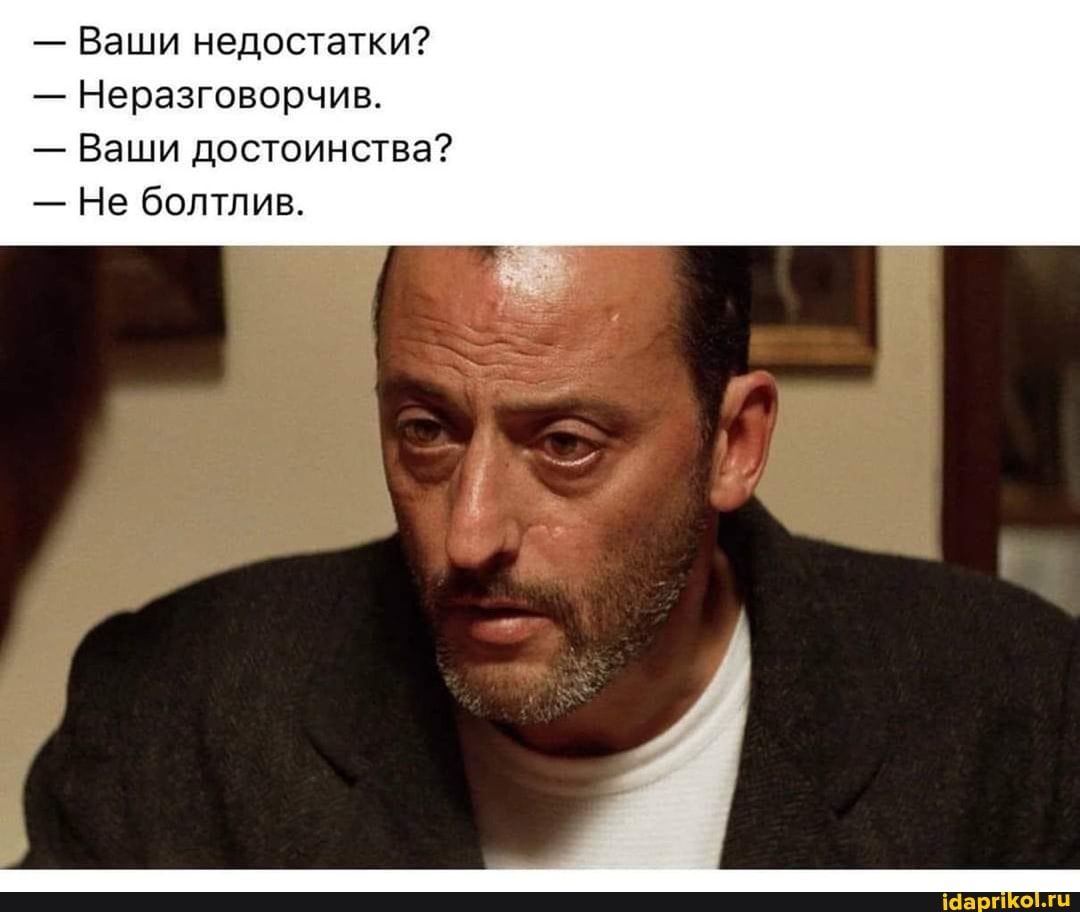 - Ваши недостатки?
- Неразговорчив.
- Ваши достоинства?
- Не болтлив.
