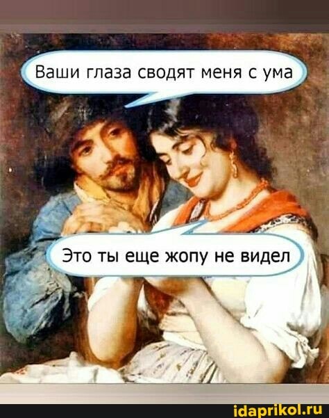 ши глаза свод: меня с ума
Это ты еще жопу не видел