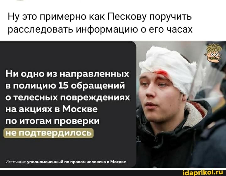 Ну это примерно как Пескову поручить расследовать информацию о его часах
Ни одно из направленных в полицию 15 обращений о телесных повреждениях I на акциях в Москве
по итогам проверки
не подтвердилось
Источник: уполномоченный по правам человека в Москве