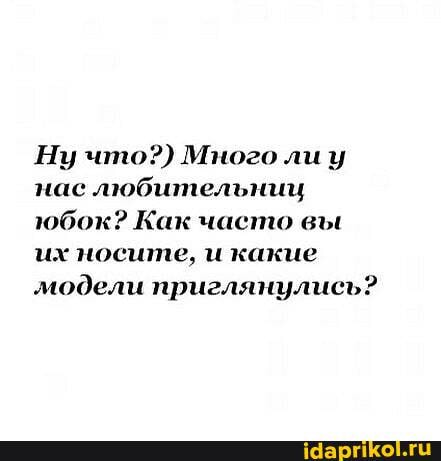 Ну что?) Много ли у нас любительниц юбок? Как часто вы их носите, и какие модели приглянулись?
