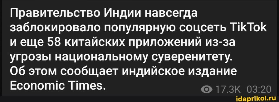 Правительство Индии навсегда заблокировало популярную соцсеть иеще 58 китайских приложений из-за угрозы национальному суверенитету.
Об этом сообщает индийское издание
Есопопс 17.3К