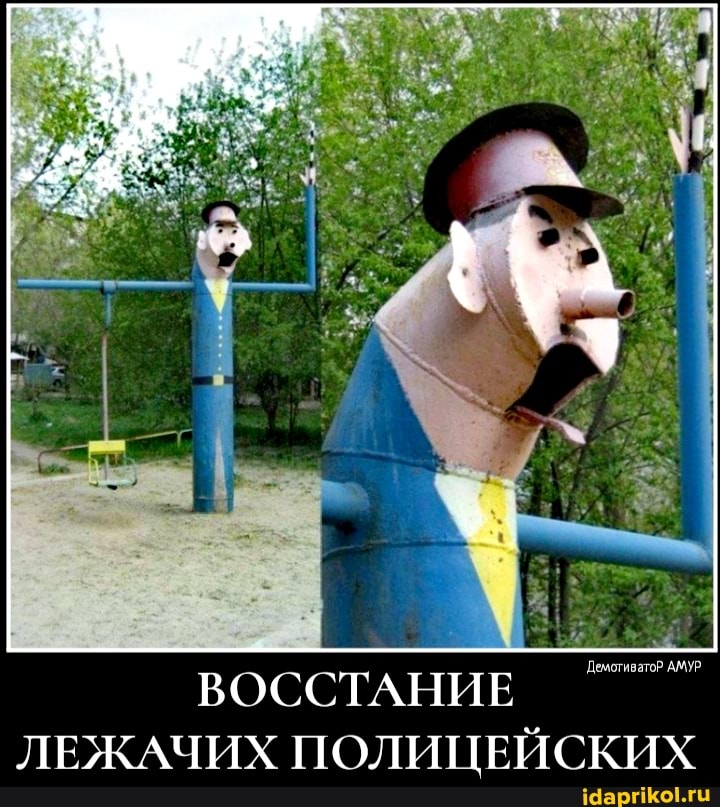 Демотивато? АМУР
ВОССТАНИЕ ЛЕЖАЧИХ ПОЛИЦЕЙСКИХ