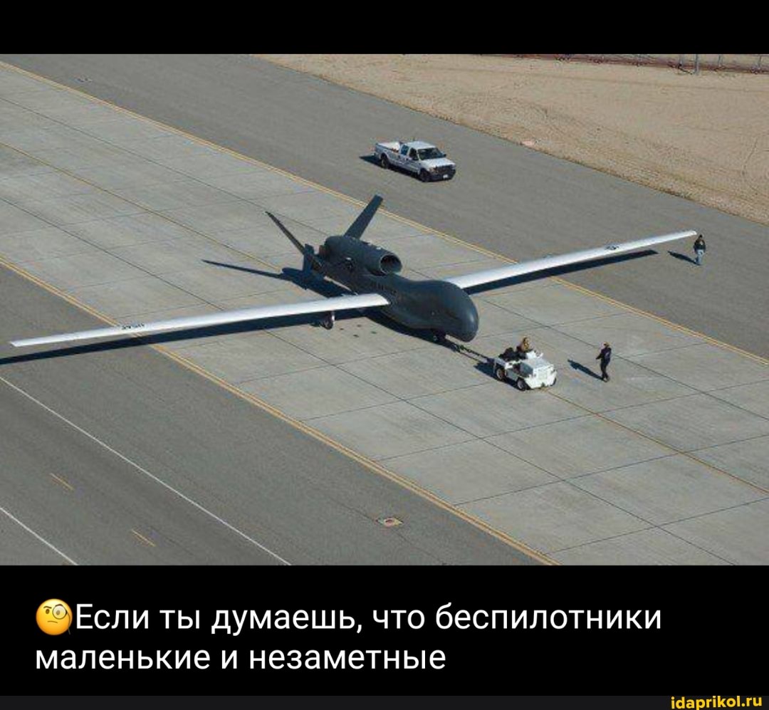Если ты думаешь, что беспилотники маленькие и незаметные