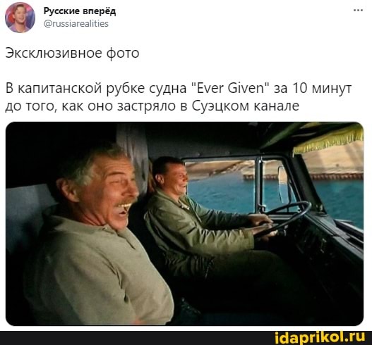 Русские вперёд
Эксклюзивное фото
В капитанской рубке судна "Емег еп" за 10 минут до того, как оно застряло в Суэцком канале