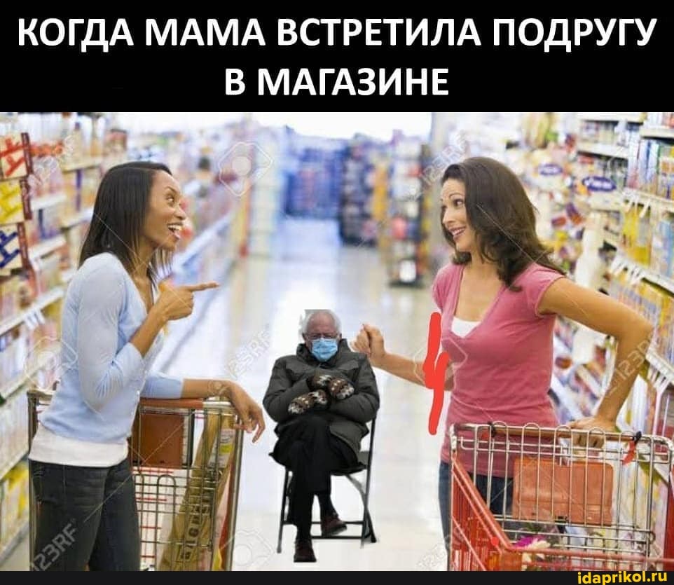 КОГДА МАМА ВСТРЕТИЛА ПОДРУГУ В МАГАЗИНЕ
".В ТЕ