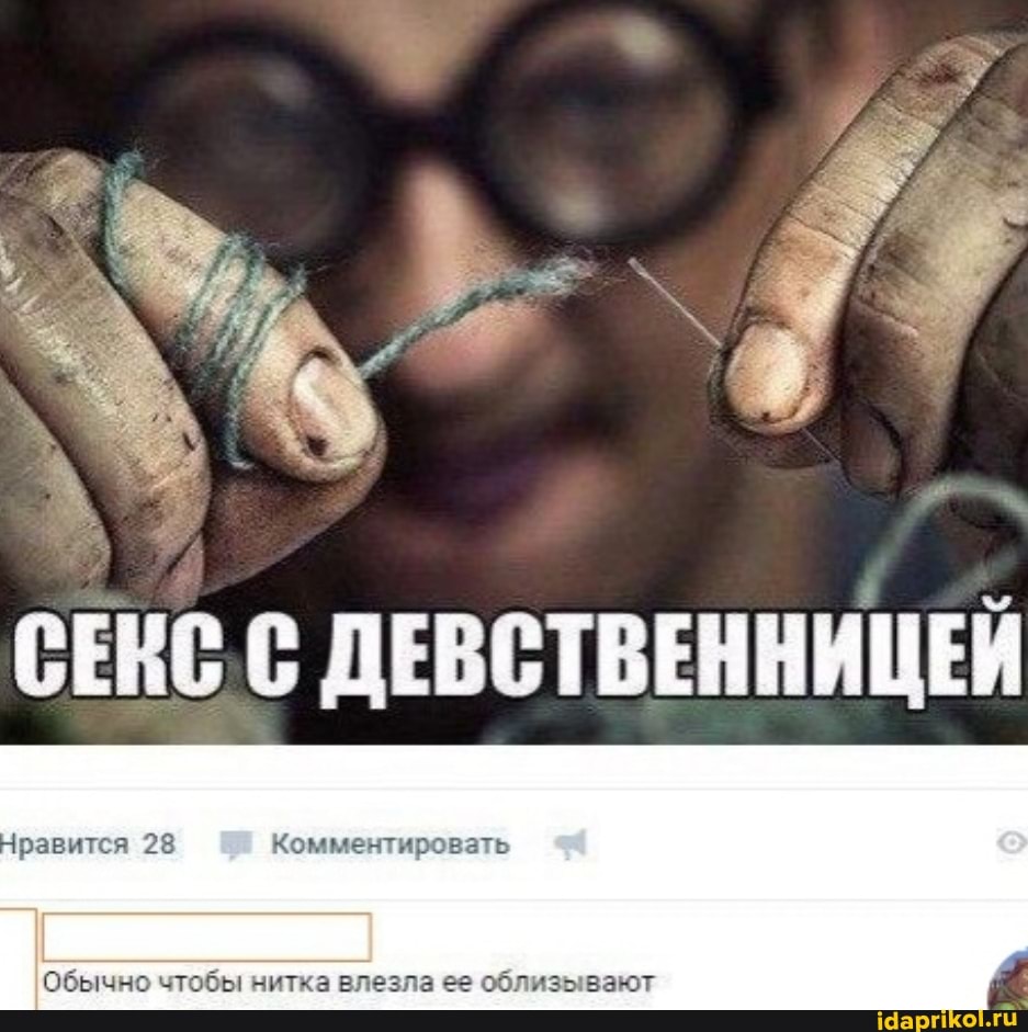 СЕКС.С ДЕВСТВЕННИЦЕЙ
равится 28 Комментировать
Обычно чтобы нитка влезла ее облизывают