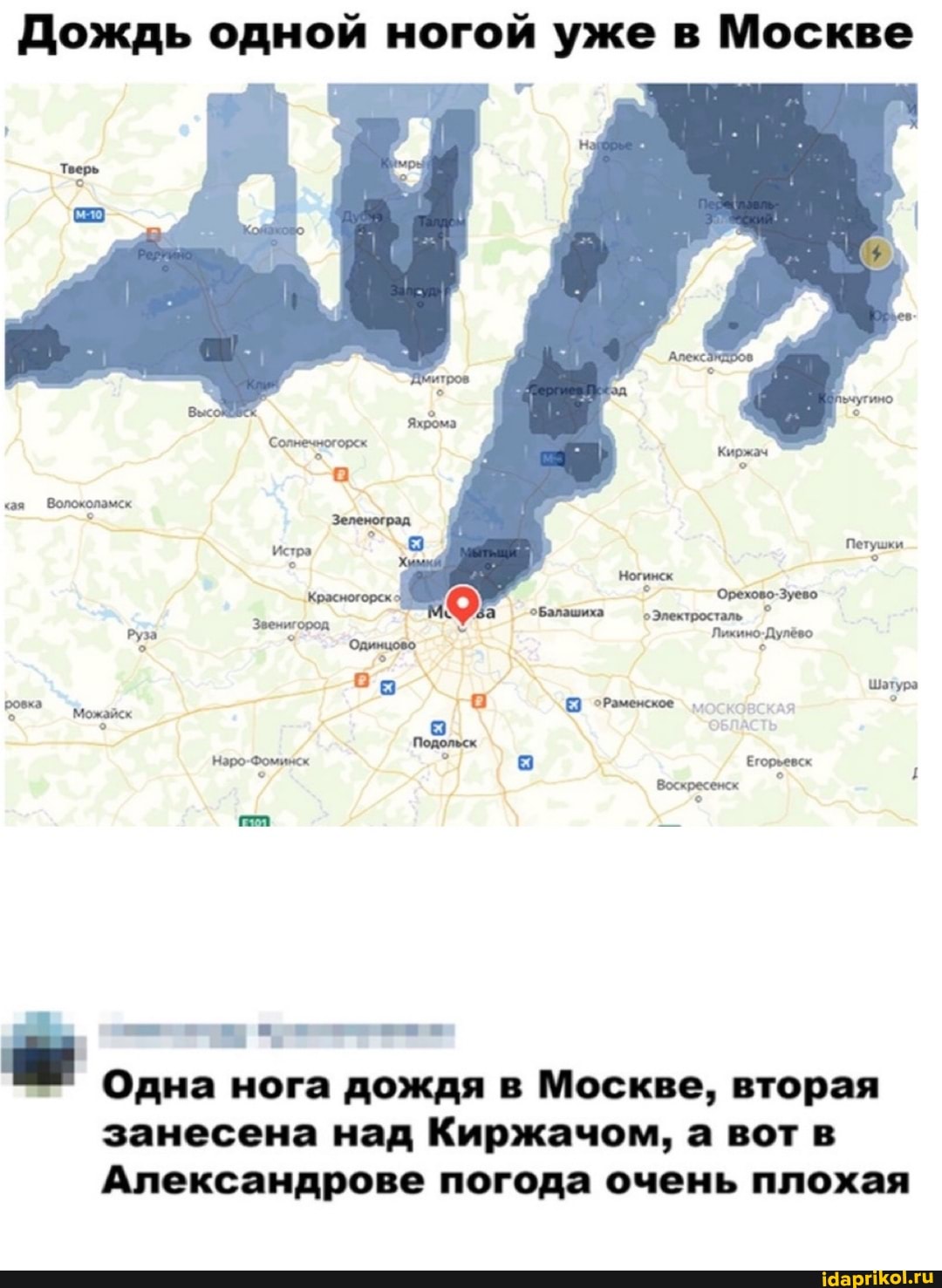 Дождь одной ногой уже в Москве
Шатура
Р. м
Наро-Фоминск Егорьевск
Воскресежк
Одна нога дождя в Москве, вторая
занесена над Киржачом, а вот в
Александрове погода очень плохая