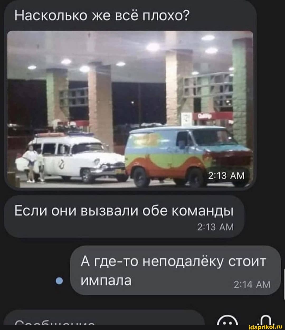 Насколько же всё плохо?
Если они вызвали обе команды
АМ
АМ
А где-то неподалёку стоит импала