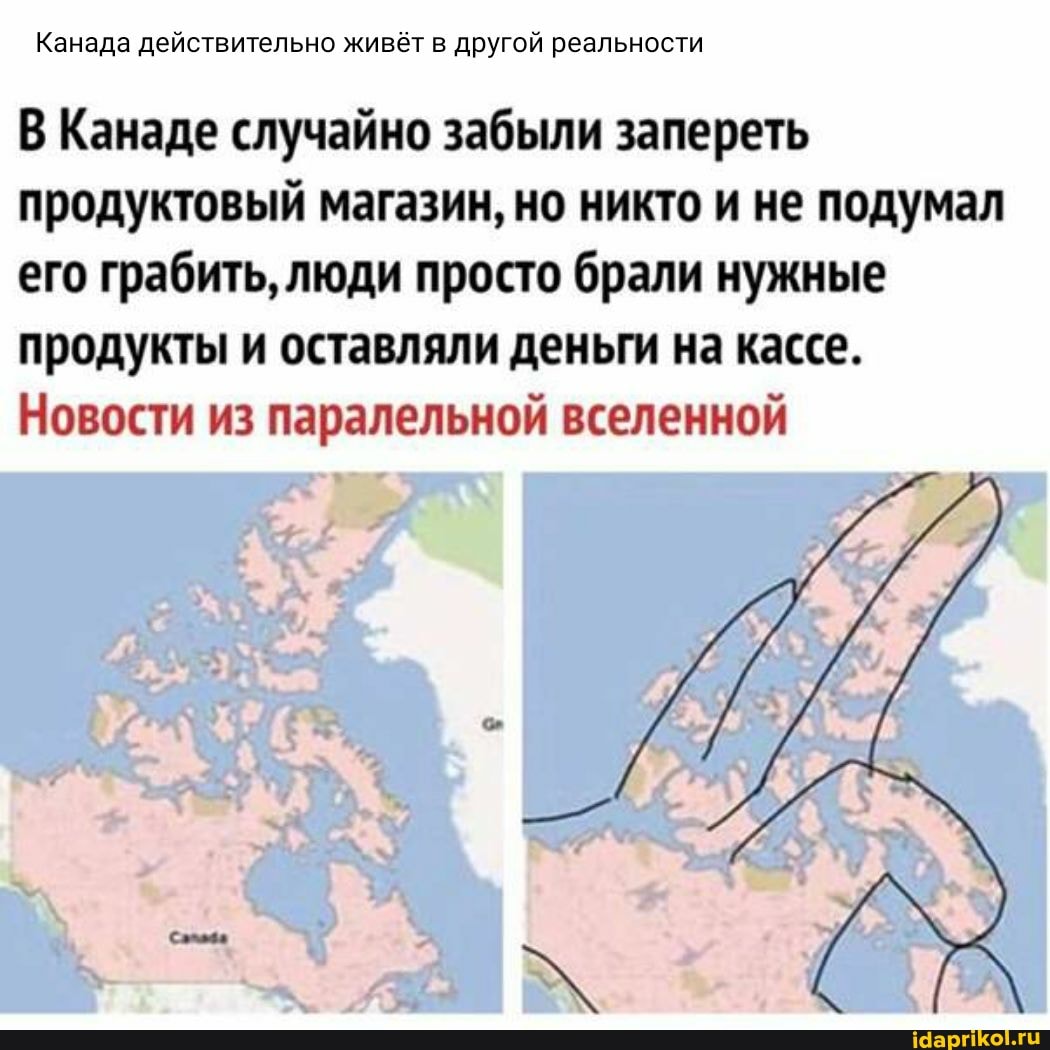 Канада действительно живёт в другой реальности
В Канаде случайно забыли запереть продуктовый магазин, но никто и не подумал его грабить, люди просто брали нужные продукты и оставляли деньги на кассе.
Новости из пара вселенной