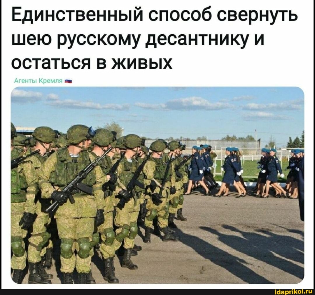 Единственный способ свернуть шею русскому десантнику и остаться в живых
Кремля