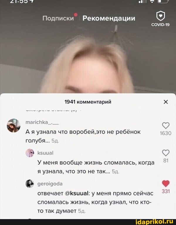 Подписки Рекомендации
1941 комментарий х
Ая я узнала что воробей, это не ребенок 1630 голубя..
У меня вообще жизнь сломалась. когда я узнала. что это не так
81
отвечает акзица!: у меня прямо сейчас
сломалась жизнь. когда узнал, что кто- то так думает