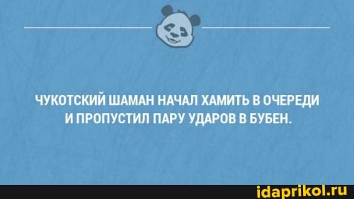 ЧУКОТСКИЙ ШАМАН НАЧАЛ ХАМИТЬ В ОЧЕРЕДИ И ПРОПУСТИЛ ПАРУ УДАРОВ В БУБЕН.