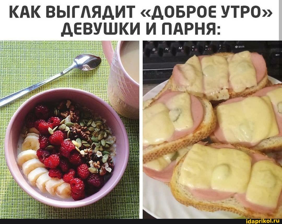 КАК ВЫГЛЯДИТ "ДОБРОЕ УТРО"
ДЕВУШКИ И ПАРНЯ: