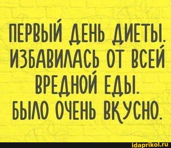 ПЕРВЫЙ ДЕНЬ ДИЕТЫ.
ИЗБАВИЛАСЬ ОТ ВСЕЙ ВРЕДНОЙ ЕДЫ.
БЫЛО ОЧЕНЬ ВКУСНО.