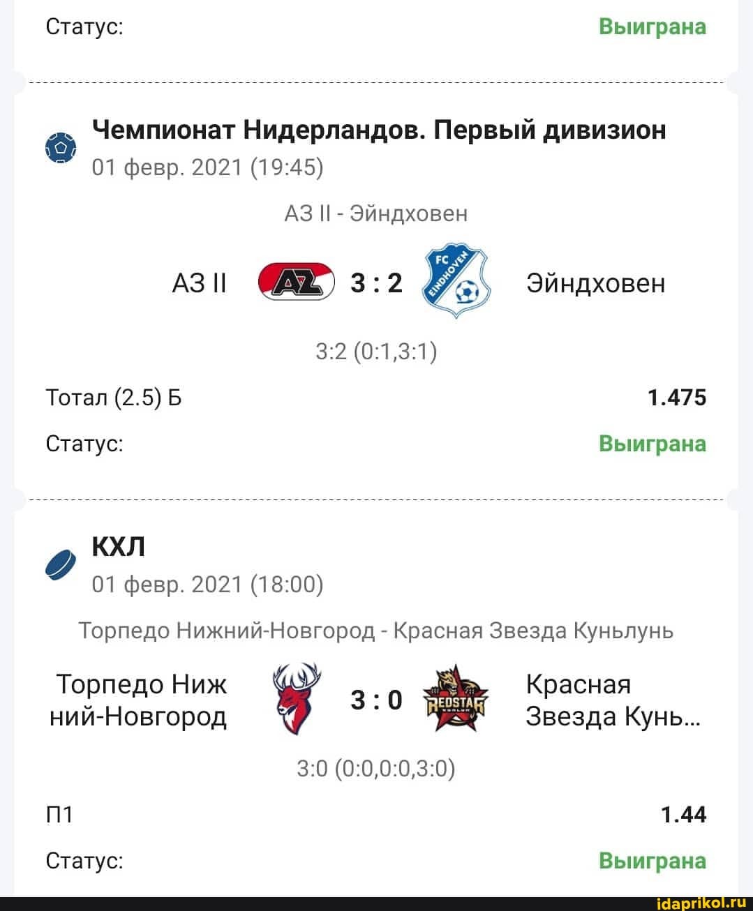 Статус: Выиграна
Чемпионат Нидерландов. Первый дивизион
ОТ февр. 2021
АЗ Эйндховен
АЗИИ Эйндховен
Тотал (2.5) Б 1.475
Статус: Выиграна
01 февр. 2021
Торпедо Нижний-Новгород - Красная Звезда Куньлунь
Торпедо Ниж Красная ний-Новгород Звезда Кунь...
1.44
Статус: Выиграна