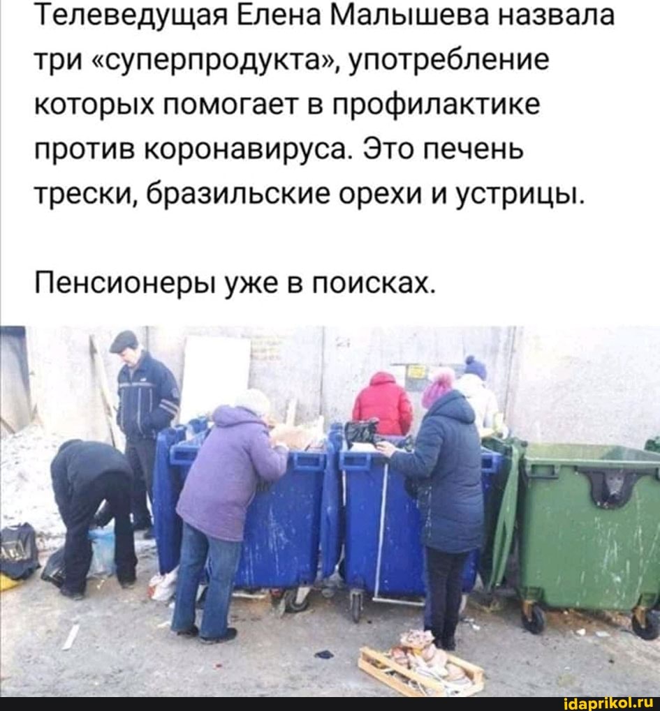 Телеведущая Елена Малышева назвала три "суперпродукта", употребление которых помогает в профилактике против коронавируса. Это печень трески, бразильские орехи и устрицы.
Пенсионеры уже в поисках.