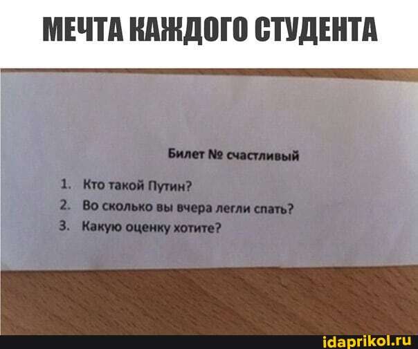 МЕЧТА КАЖДОГО СТУДЕНТА