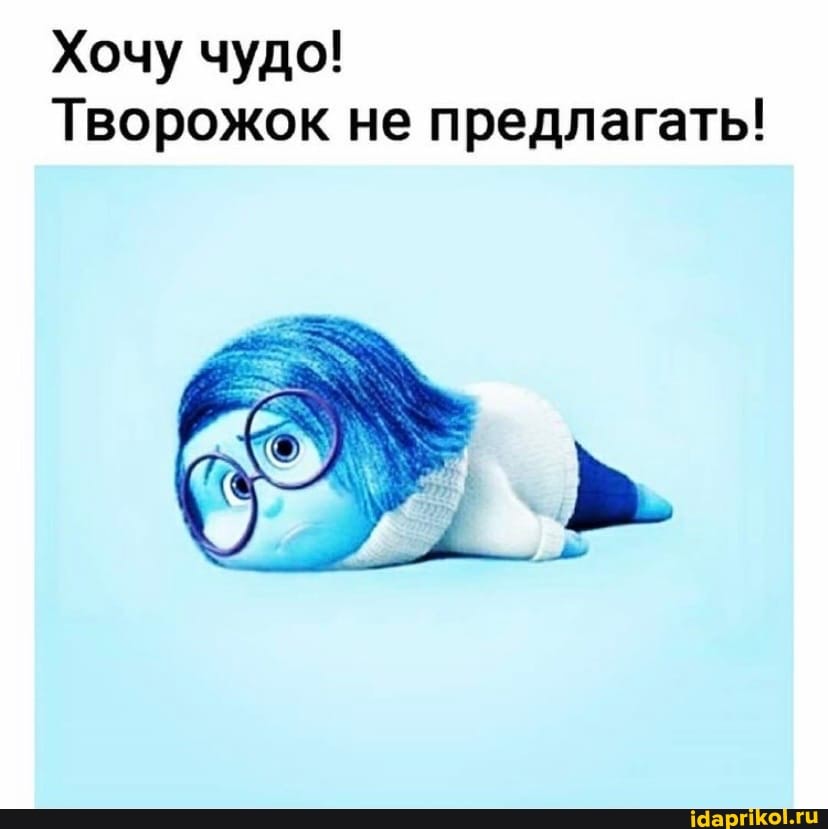 Хочу чудо!
Творожок не предлагать!